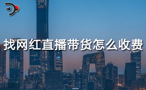 chat找網(wǎng)紅直播帶貨怎么收費.jpg