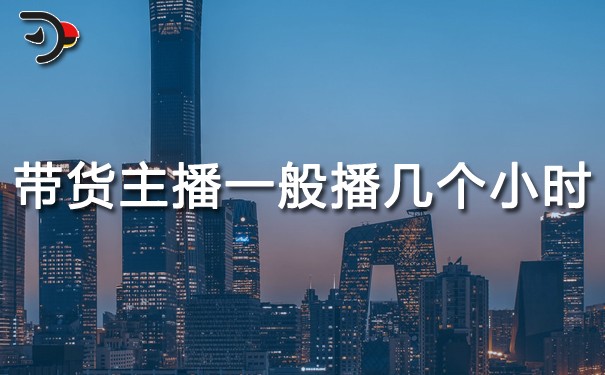 chat帶貨主播一般播幾個小時.jpg