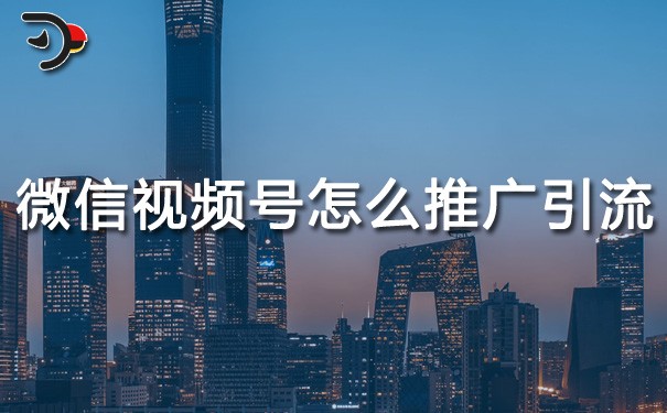 chat微信視頻號怎么推廣引流.jpg