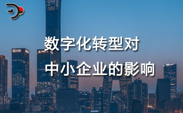 chat數(shù)字化轉(zhuǎn)型對(duì)中小企業(yè)的影響.jpg