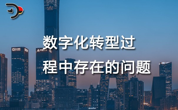 chat數(shù)字化轉(zhuǎn)型過(guò)程中存在的問(wèn)題.jpg