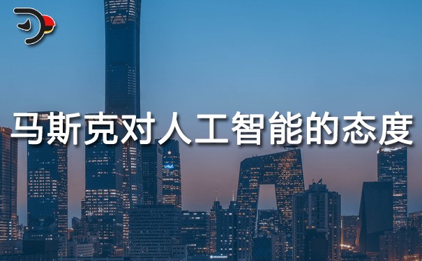 chat馬斯克對人工智能的態(tài)度.jpg