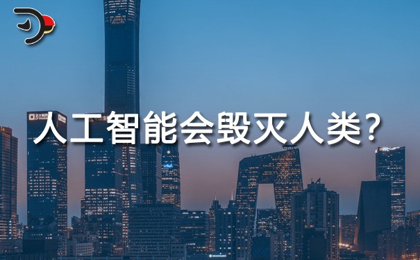 chat人工智能會(huì)毀滅人類嗎？.jpg