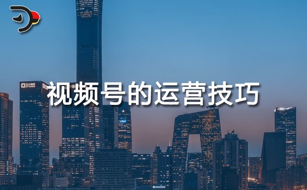 chat視頻號的運(yùn)營技巧.jpg