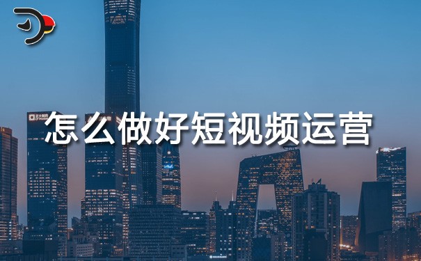 ch怎么做好短視頻運營.jpg