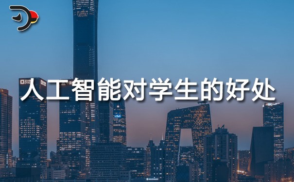 chat人工智能對學(xué)生的好處.jpg
