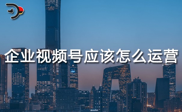 chat企業(yè)視頻號應該怎么運營.jpg