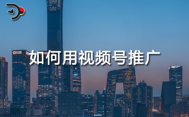 chat如何用視頻號推廣.jpg