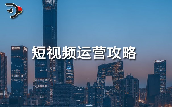 chat短視頻運(yùn)營(yíng)攻略.jpg