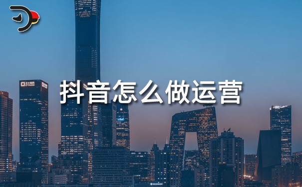 chat抖音怎么做運(yùn)營.jpg