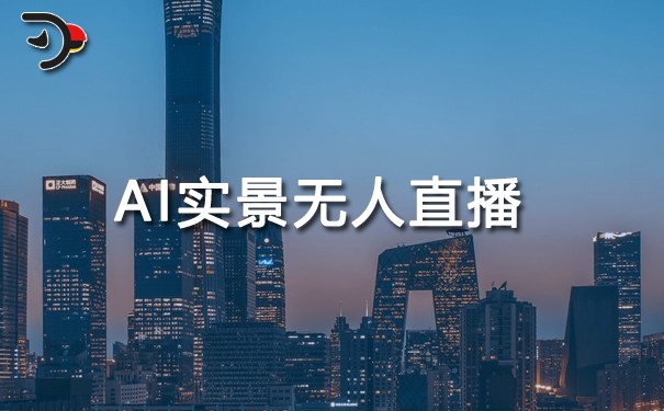 AI實(shí)景無人直播.jpg