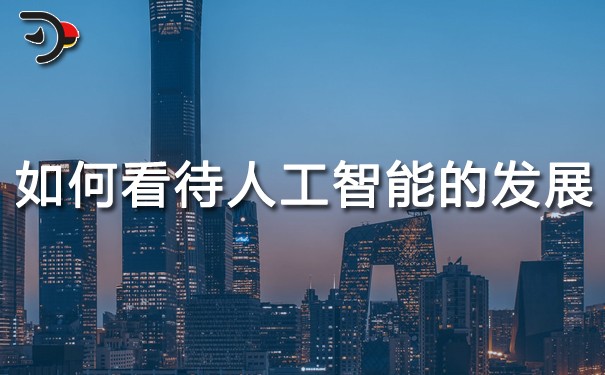 如何看待人工智能的發(fā)展和應(yīng)用.jpg