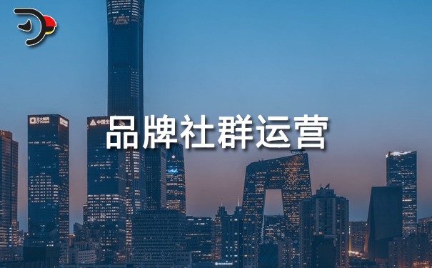 品牌社群運營.jpg