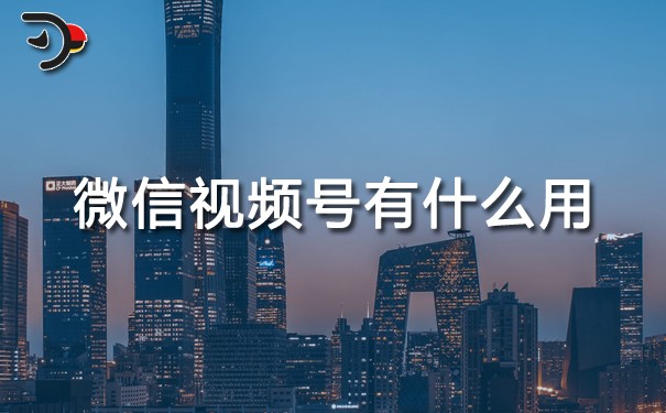 微信視頻號(hào)有什么用.jpg