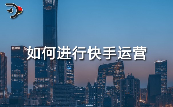 如何進行快手運營.jpg