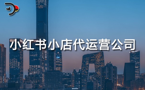 小紅書小店代運營公司.jpg