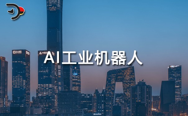 AI工業(yè)機器人.jpg