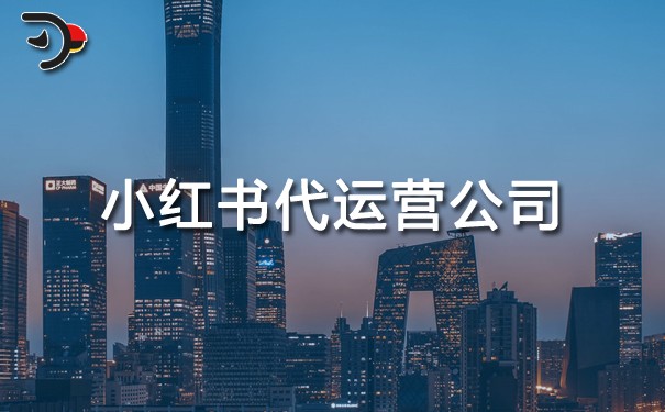 小紅書代運(yùn)營哪家公司好一點(diǎn).jpg