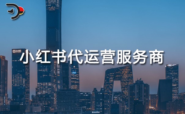 小紅書代運營服務(wù)商靠譜嗎.jpg
