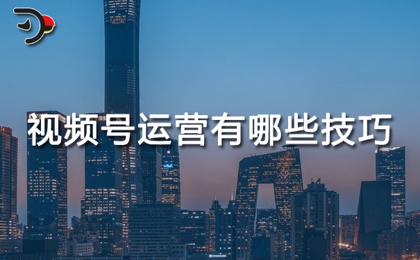 視頻號(hào)運(yùn)營(yíng)有哪些技巧.jpg
